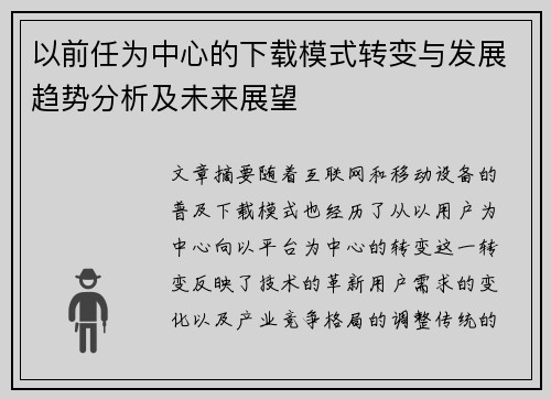 以前任为中心的下载模式转变与发展趋势分析及未来展望 以前任为中心的下载模式转变与发展趋势分析及未来展望