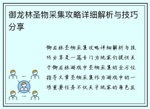 御龙林圣物采集攻略详细解析与技巧分享 御龙林圣物采集攻略详细解析与技巧分享