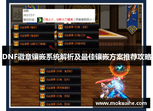 DNF徽章镶嵌系统解析及最佳镶嵌方案推荐攻略 DNF徽章镶嵌系统解析及最佳镶嵌方案推荐攻略