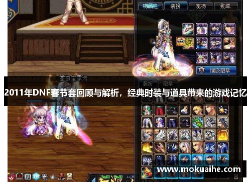 2011年DNF春节套回顾与解析，经典时装与道具带来的游戏记忆