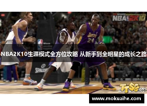 NBA2K10生涯模式全方位攻略 从新手到全明星的成长之路
