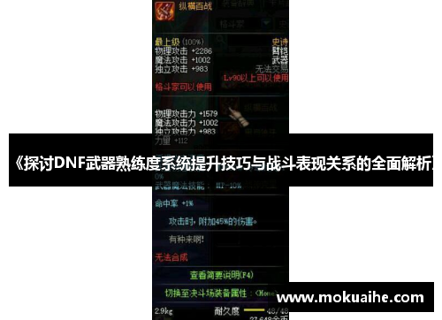 《探讨DNF武器熟练度系统提升技巧与战斗表现关系的全面解析》
