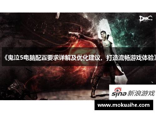 《鬼泣5电脑配置要求详解及优化建议,打造流畅游戏体验》 《鬼泣5电脑配置要求详解及优化建议,打造流畅游戏体验》