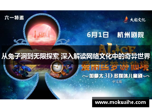 从兔子洞到无限探索 深入解读网络文化中的奇异世界 从兔子洞到无限探索 深入解读网络文化中的奇异世界