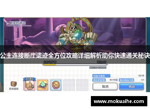 公主连接断崖遗迹全方位攻略详细解析助你快速通关秘诀