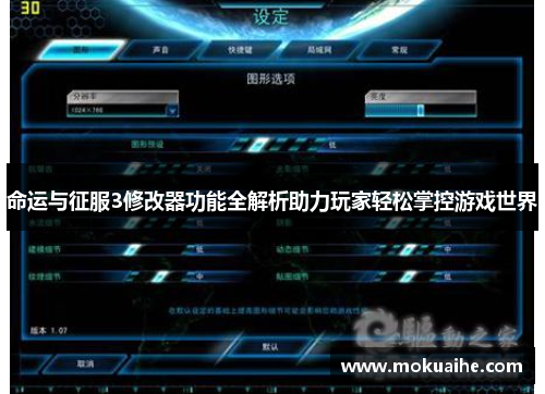 命运与征服3修改器功能全解析助力玩家轻松掌控游戏世界