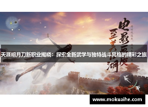天涯明月刀新职业揭晓：探索全新武学与独特战斗风格的精彩之旅