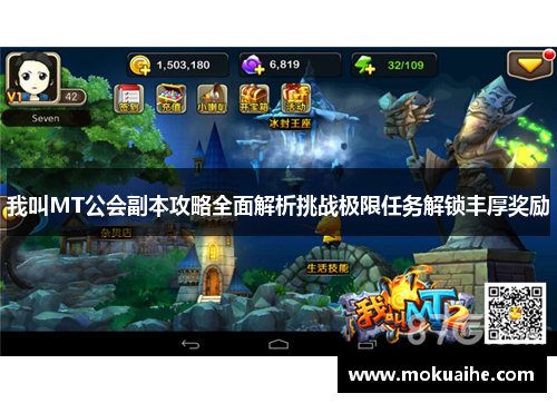 我叫MT公会副本攻略全面解析挑战极限任务解锁丰厚奖励