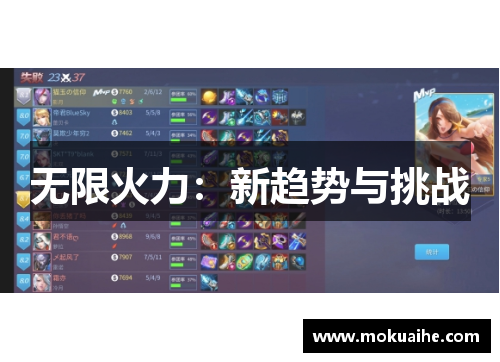 无限火力：新趋势与挑战