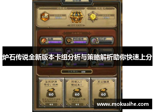 炉石传说全新版本卡组分析与策略解析助你快速上分 炉石传说全新版本卡组分析与策略解析助你快速上分