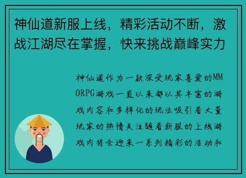神仙道新服上线，精彩活动不断，激战江湖尽在掌握，快来挑战巅峰实力！