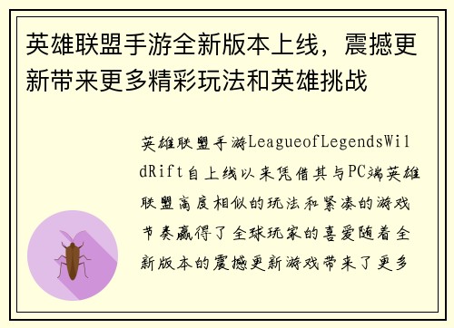 英雄联盟手游全新版本上线，震撼更新带来更多精彩玩法和英雄挑战