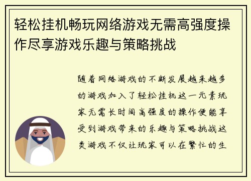 轻松挂机畅玩网络游戏无需高强度操作尽享游戏乐趣与策略挑战 轻松挂机畅玩网络游戏无需高强度操作尽享游戏乐趣与策略挑战