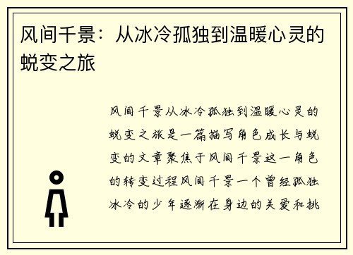 风间千景:从冰冷孤独到温暖心灵的蜕变之旅 风间千景:从冰冷孤独到温暖心灵的蜕变之旅