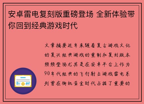 安卓雷电复刻版重磅登场 全新体验带你回到经典游戏时代 安卓雷电复刻版重磅登场 全新体验带你回到经典游戏时代