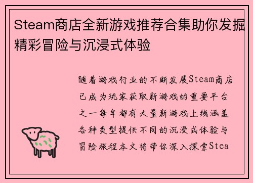 Steam商店全新游戏推荐合集助你发掘精彩冒险与沉浸式体验