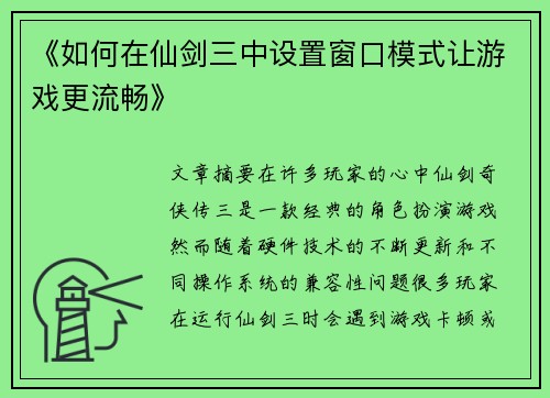 《如何在仙剑三中设置窗口模式让游戏更流畅》