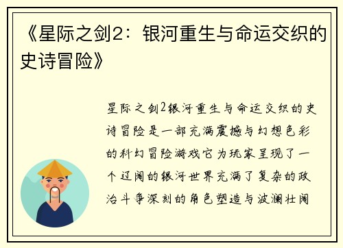 《星际之剑2：银河重生与命运交织的史诗冒险》