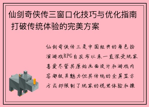 仙剑奇侠传三窗口化技巧与优化指南 打破传统体验的完美方案
