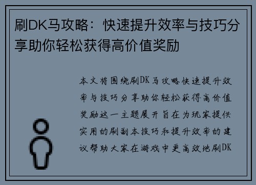 刷DK马攻略：快速提升效率与技巧分享助你轻松获得高价值奖励