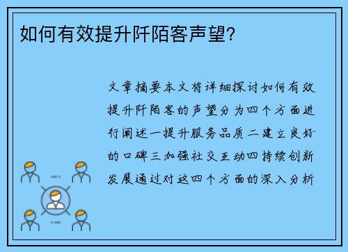 如何有效提升阡陌客声望? 如何有效提升阡陌客声望?