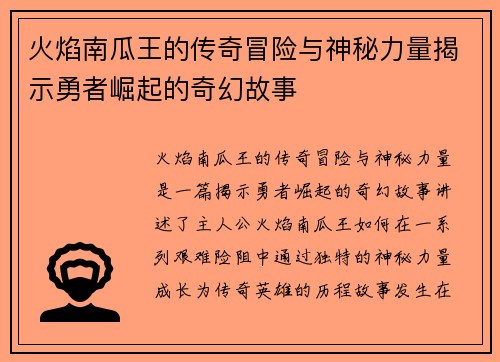 火焰南瓜王的传奇冒险与神秘力量揭示勇者崛起的奇幻故事 火焰南瓜王的传奇冒险与神秘力量揭示勇者崛起的奇幻故事