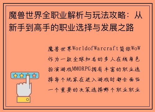 魔兽世界全职业解析与玩法攻略：从新手到高手的职业选择与发展之路