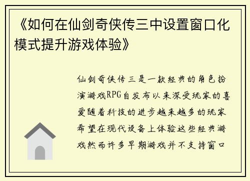 《如何在仙剑奇侠传三中设置窗口化模式提升游戏体验》