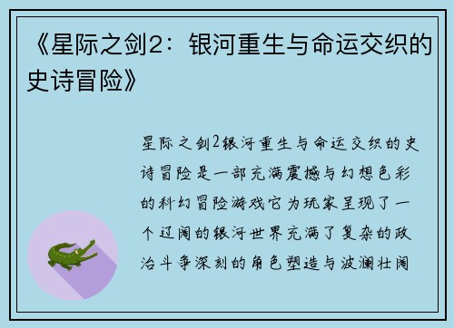 《星际之剑2：银河重生与命运交织的史诗冒险》