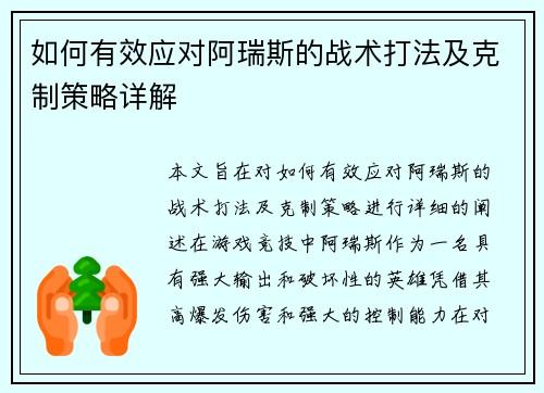 如何有效应对阿瑞斯的战术打法及克制策略详解 如何有效应对阿瑞斯的战术打法及克制策略详解