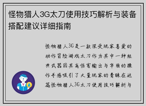 怪物猎人3G太刀使用技巧解析与装备搭配建议详细指南