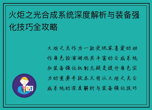 火炬之光合成系统深度解析与装备强化技巧全攻略