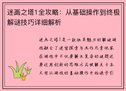 迷画之塔1全攻略：从基础操作到终极解谜技巧详细解析