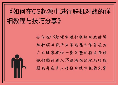 《如何在CS起源中进行联机对战的详细教程与技巧分享》