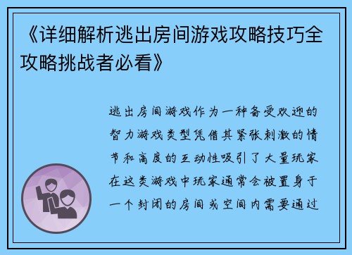 《详细解析逃出房间游戏攻略技巧全攻略挑战者必看》