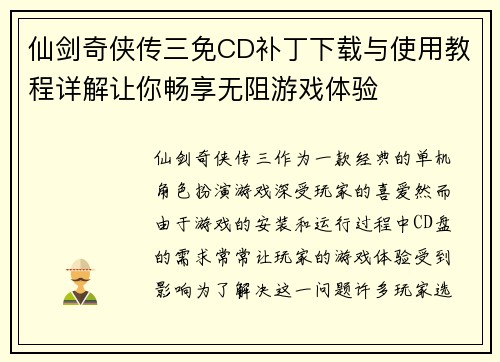 仙剑奇侠传三免CD补丁下载与使用教程详解让你畅享无阻游戏体验