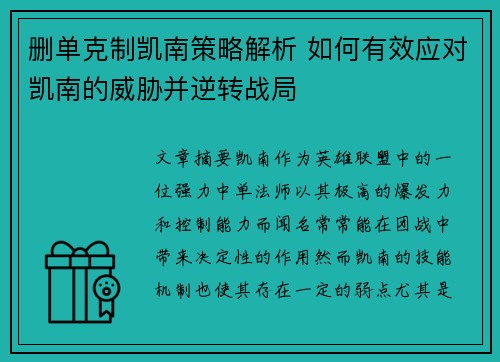 删单克制凯南策略解析 如何有效应对凯南的威胁并逆转战局