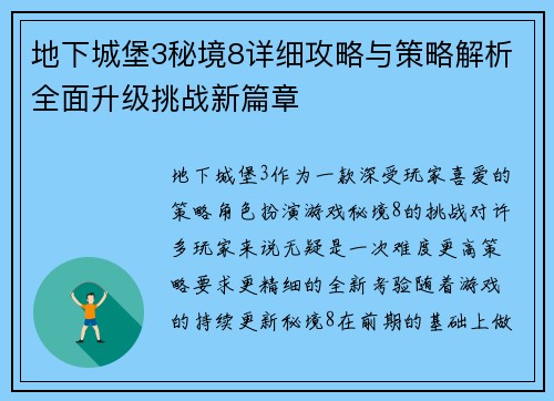地下城堡3秘境8详细攻略与策略解析全面升级挑战新篇章 地下城堡3秘境8详细攻略与策略解析全面升级挑战新篇章