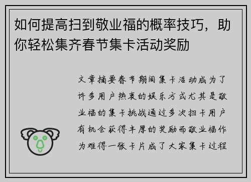 如何提高扫到敬业福的概率技巧,助你轻松集齐春节集卡活动奖励 如何提高扫到敬业福的概率技巧,助你轻松集齐春节集卡活动奖励