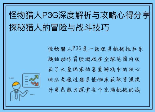 怪物猎人P3G深度解析与攻略心得分享探秘猎人的冒险与战斗技巧