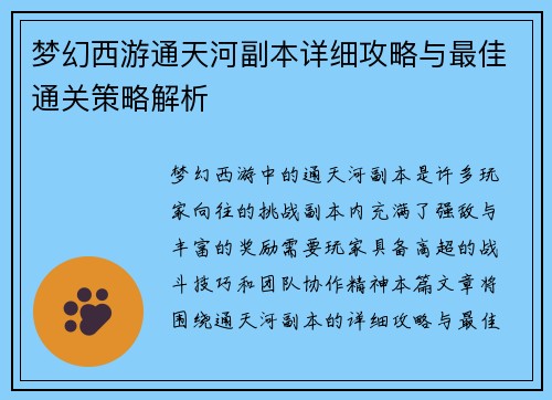 梦幻西游通天河副本详细攻略与最佳通关策略解析
