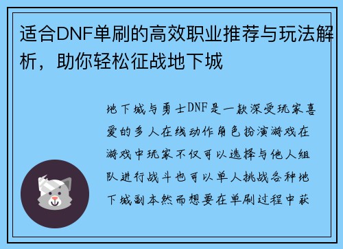 适合DNF单刷的高效职业推荐与玩法解析,助你轻松征战地下城 适合DNF单刷的高效职业推荐与玩法解析,助你轻松征战地下城