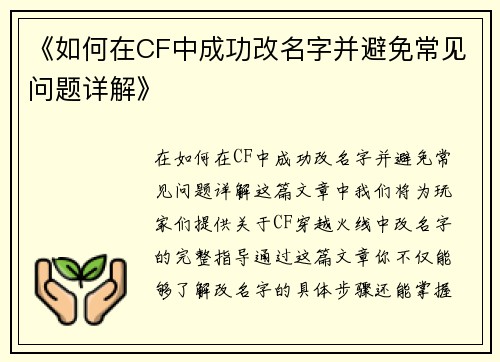 《如何在CF中成功改名字并避免常见问题详解》 《如何在CF中成功改名字并避免常见问题详解》