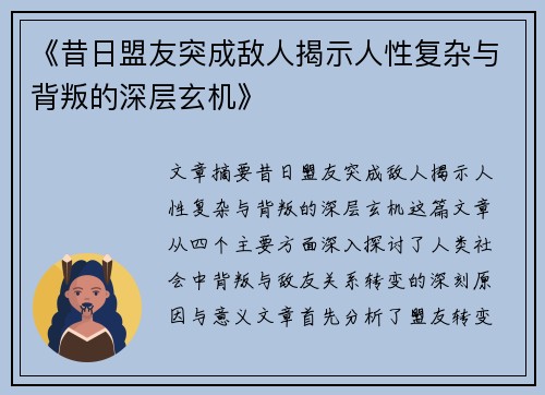 《昔日盟友突成敌人揭示人性复杂与背叛的深层玄机》
