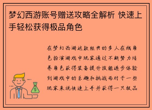 梦幻西游账号赠送攻略全解析 快速上手轻松获得极品角色