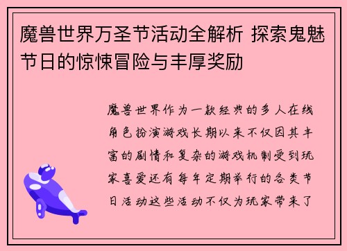 魔兽世界万圣节活动全解析 探索鬼魅节日的惊悚冒险与丰厚奖励 魔兽世界万圣节活动全解析 探索鬼魅节日的惊悚冒险与丰厚奖励