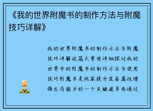 《我的世界附魔书的制作方法与附魔技巧详解》