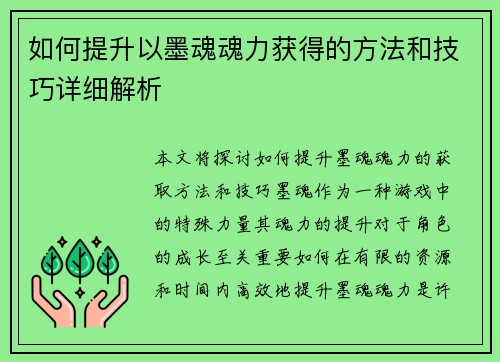 如何提升以墨魂魂力获得的方法和技巧详细解析