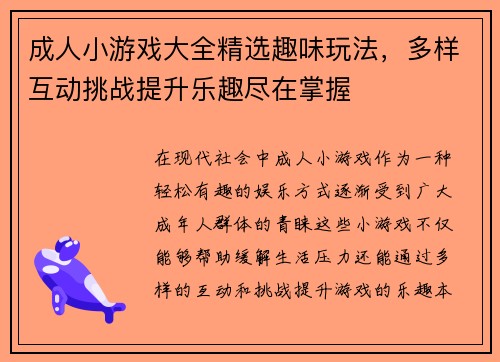 成人小游戏大全精选趣味玩法，多样互动挑战提升乐趣尽在掌握