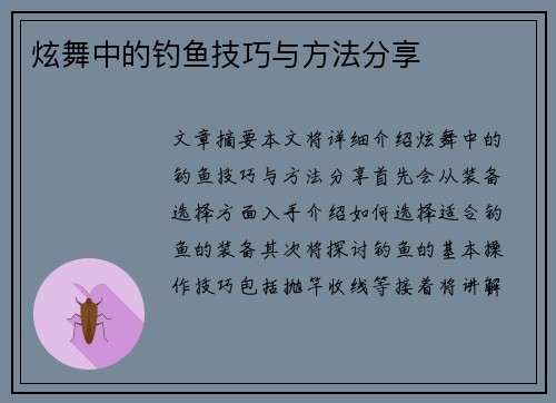 炫舞中的钓鱼技巧与方法分享